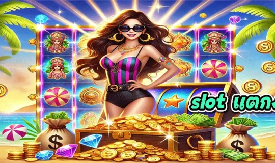 slot แตกง่าย