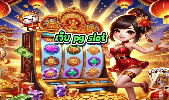 เว็บ pg slot