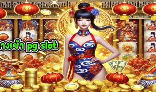ทางเข้า pg slot
